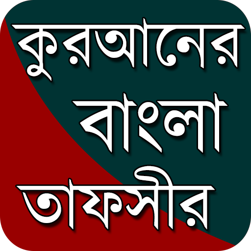 আল-কুরআনের বাংলা তাফসীর ~ The Bengali Tafseer