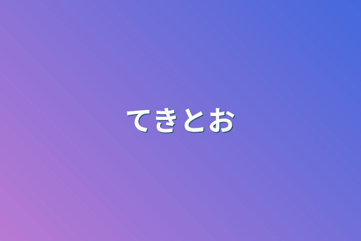 「てきとお」のメインビジュアル