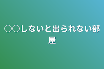 ○○しないと出られない部屋