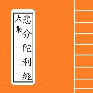 大乘悲分陀利經卷(圖2)-速報App