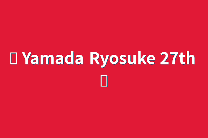 「✧ Yamada Ryosuke 27th ✧」のメインビジュアル