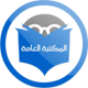 Download المكتبة العامة For PC Windows and Mac 1.0