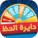 Download دايرة الحظ Install Latest APK downloader