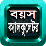 বয়স ক্যালকুলেটর Bangla Age Calculator Apk