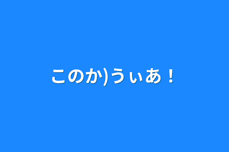 「このか)うぃあ！」のメインビジュアル