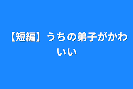 【短編】うちの弟子がかわいい