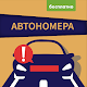 Download Проверка Авто Номера Россия For PC Windows and Mac