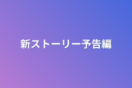 新ストーリー予告編