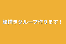 絵描きグループ作ります！