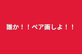 誰か！！ペア画しよ！！