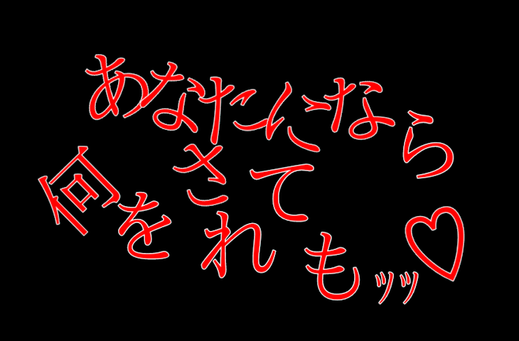 「あなたになら何をされてもｯｯ＿♡」のメインビジュアル