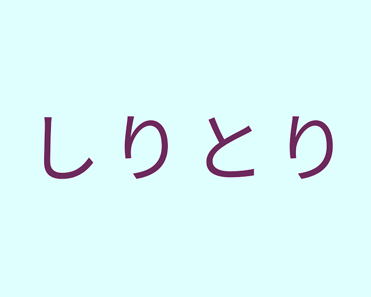 「しりとり」のメインビジュアル