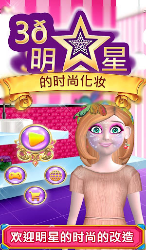 3D 的明星时尚化妆