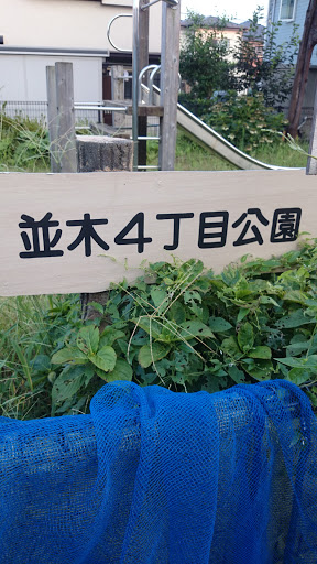 並木４丁目公園