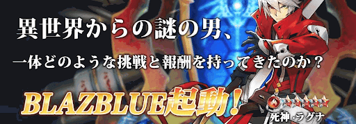 サファイアスフィア 血刃の挑戦 ラグナイベント ブレイブルーコラボ攻略 神ゲー攻略