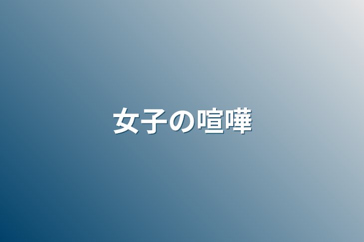 「女子の喧嘩」のメインビジュアル