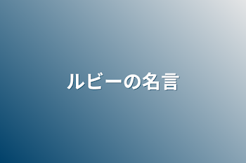 ルビーの名言