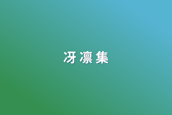 冴 凛 集