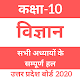 Download Class 10th - Science Solution's NCERT 2020 Hindi For PC Windows and Mac 9.4