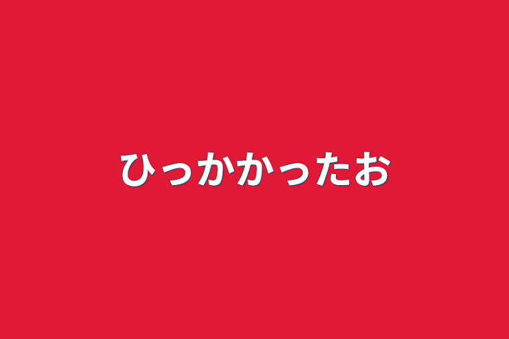 「ひっかかったお」のメインビジュアル