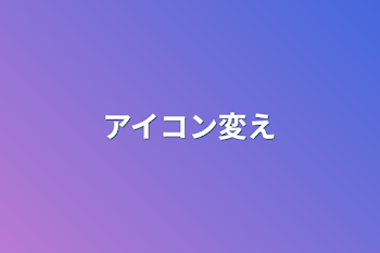 「アイコン変え」のメインビジュアル