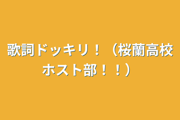 「歌詞ドッキリ！（桜蘭高校ホスト部！！）」のメインビジュアル