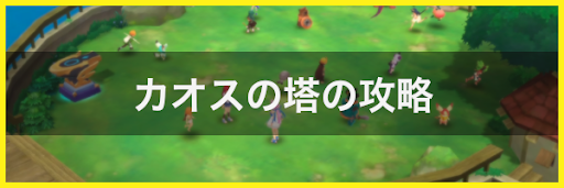 カオスの塔の攻略