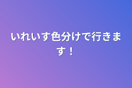 いれいす色分けで行きます！