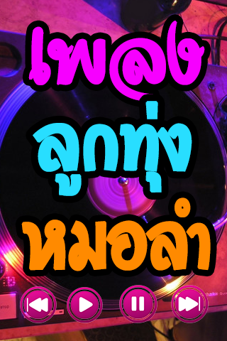 รวมเพลงลูกทุ่ง โหลดฟังเพลงฟรี