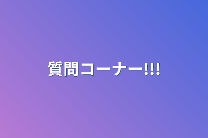 「質問コーナー!!!」のメインビジュアル