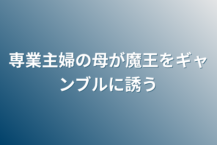 「専業主婦の母が魔王をギャンブルに誘う」のメインビジュアル