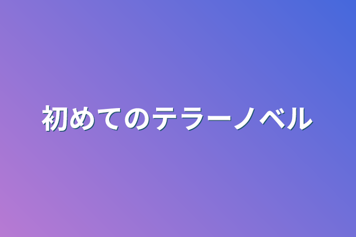 「初めてのテラーノベル」のメインビジュアル