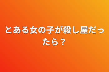 とある女の子が殺し屋だったら？