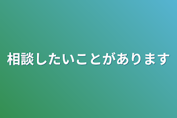 相談したいことがあります