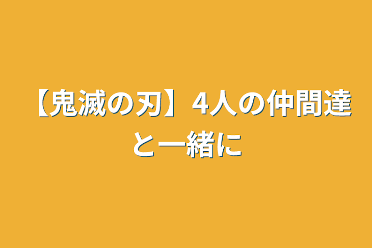 「【鬼滅の刃】4人の仲間達と一緒に」のメインビジュアル