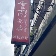 雲南婆婆 滇緬小吃(新店)