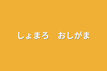 「しょまろ　おしがま」のメインビジュアル