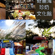 奇麗灣珍奶文化館