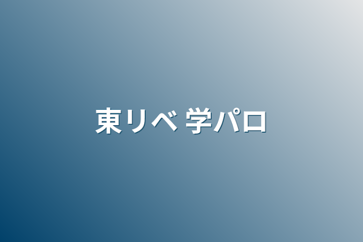 「東リベ 学パロ」のメインビジュアル