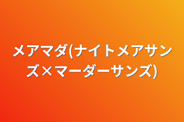 メアマダ(ナイトメアサンズ×マーダーサンズ)