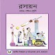 Download SSC Chemistry Note (নবম ও দশম শ্রেণির রসায়ন নোট) For PC Windows and Mac