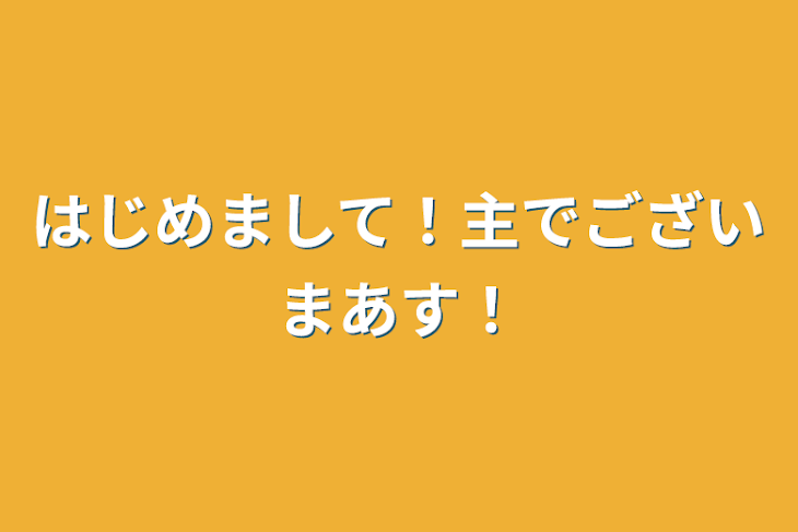 「はじめまして！主でございまあす！」のメインビジュアル