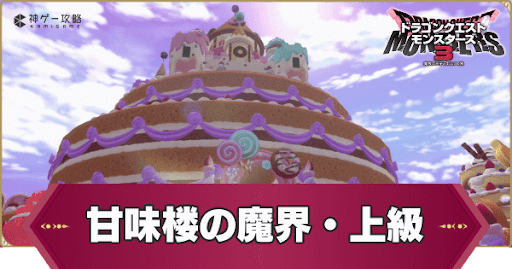 甘味楼の魔界上級