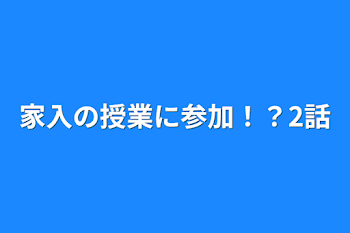 家入の授業に参加！？2話