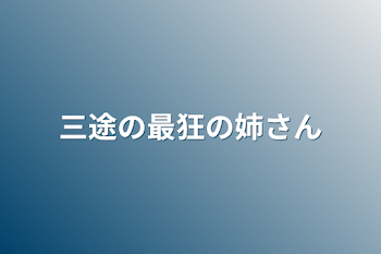 「三途の最狂の姉さん」のメインビジュアル