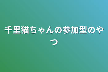 「千里猫ちゃんの参加型のやつ」のメインビジュアル