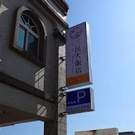 三民大飯店