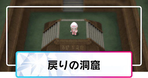 ポケモンダイパリメイク 戻りの洞窟の行き方とギラティナイベントの手順 sp 神ゲー攻略