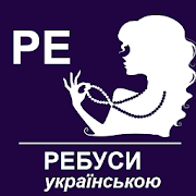 Ребуси (українською)  Icon