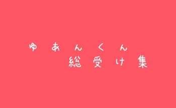 ゆ あ ん く ん 総 受 け 集